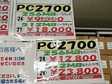 PC2700価格