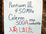 Pentium III 450MHz入荷
