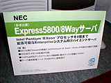 Express5800/8Wayサーバ