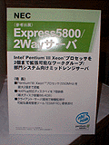 Express5800/2Wayサーバ