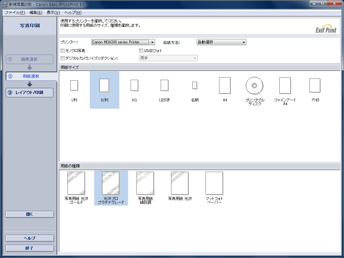 Canon Easy-PhotoPrint EX/用紙選択