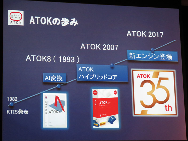 ジャストシステム、新エンジンを搭載し誤変換が30%削減された「ATOK 2017」 ～10年ぶりの刷新でディープラーニングを駆使 - PC Watch