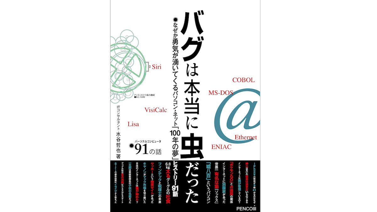 バグは本当に虫だった - パーソナルコンピュータ91の話】第3章