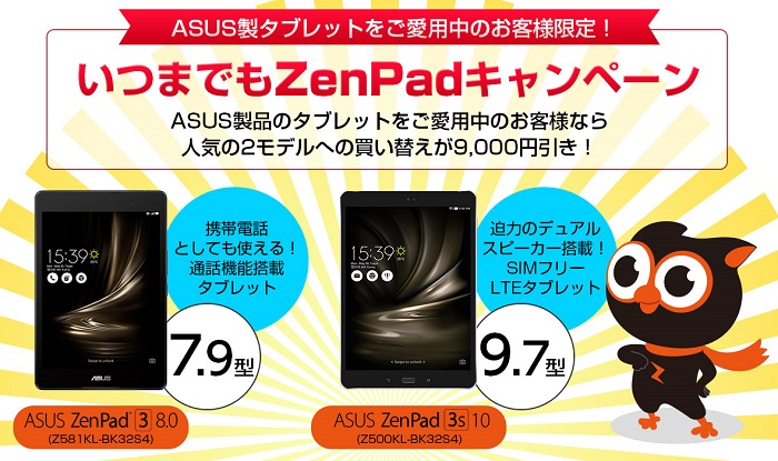 ASUS、Nexus 7など旧製品から「ZenPad 3 8.0/ZenPad 3S 10 LTE」への