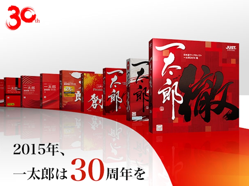 一太郎」の30歳を記念したマニア向けクイズが公開 ～スペシャル