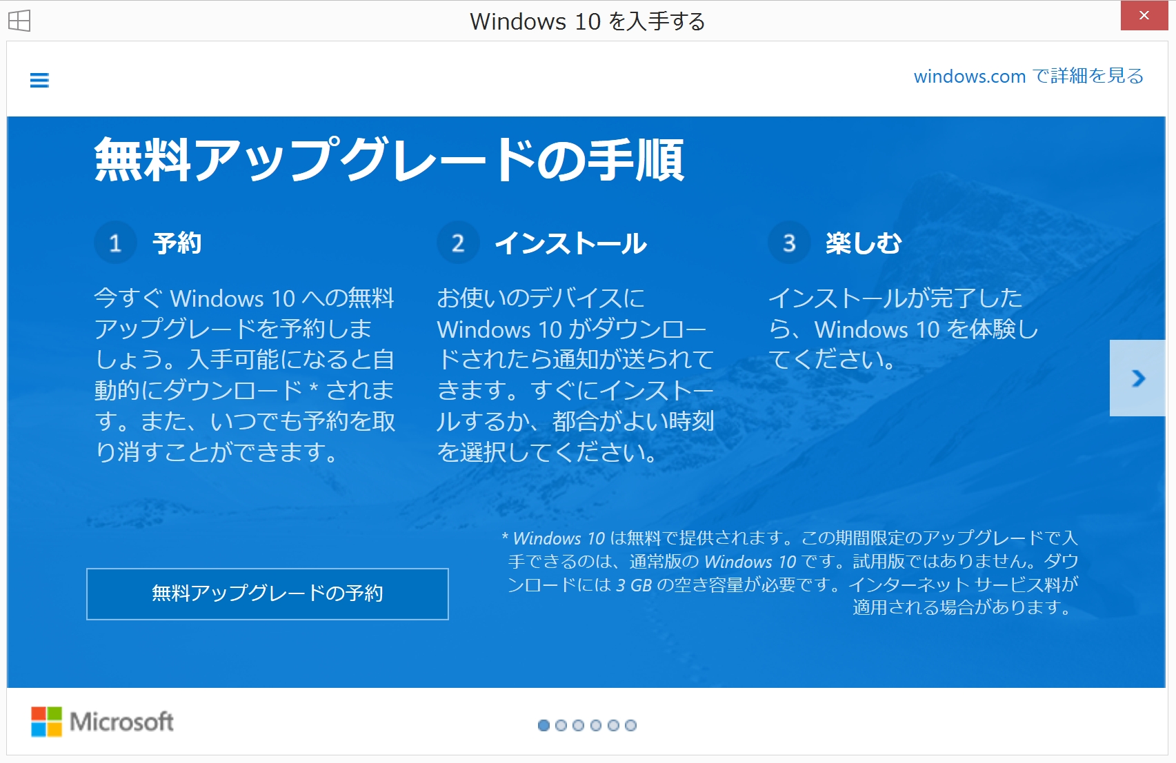 Windows 10カウントダウン】Windows 10のアップグレードを予約する