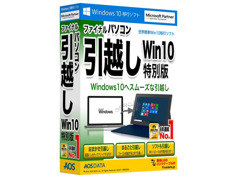 Windows 10世代のデータ移行の落とし穴に注意 ～AOSデータが