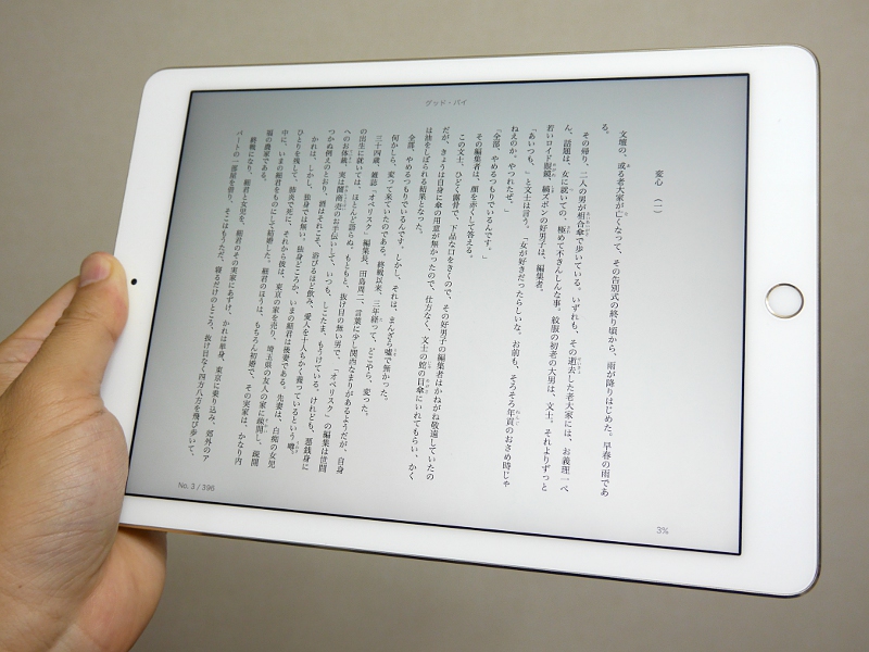 山口真弘の電子書籍タッチアンドトライ】Apple「iPad Pro 9.7インチ