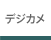 �f�W�J��