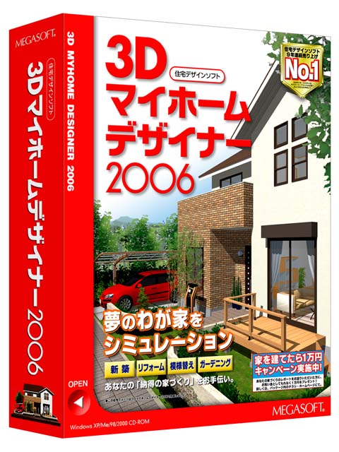 メガソフト、住宅デザインソフト「3Dマイホームデザイナー2006」