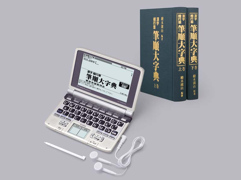 新品同様 CASIO電子辞書XD-SW6000 筆順大辞典 ペン習字、書道、古文書に 電子ブックリーダー