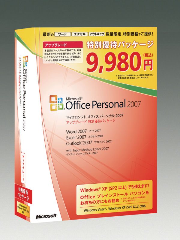 マイクロソフト、9,980円のOffice Personal 2007アップグレード版