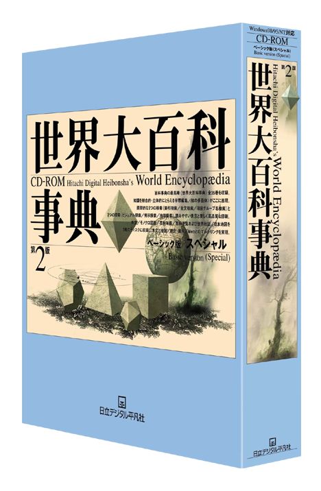 日立デジタル平凡社、世界大百科事典のミレニアム記念版