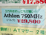 Athlon 750 3万円割れ