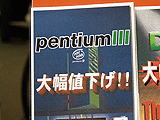 Pentium III大幅値下げ