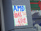 AMD価格破壊はじめました