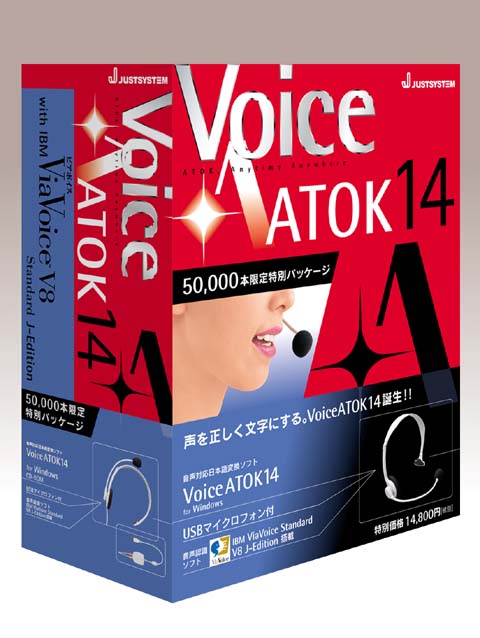 ジャスト、機能強化した「Voice一太郎11」と「VoiceATOK14」