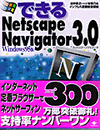 できるNetscape3.0