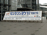 ビジネスショウ '97 TOKYO