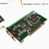 RS-232Cインタフェースボード　