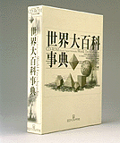 日立デジタル平凡社、CD-ROM「世界大百科事典」プロフェッショナル版