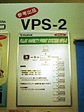 VPS-2解説