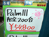 Palm III 販売中