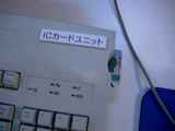 ICカードユニット搭載キーボード