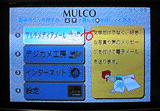 MULCOの操作画面
