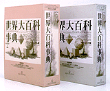 日立デジタル平凡社、「世界大百科事典」の第2版を発売