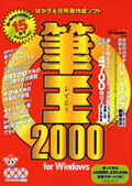 筆王2000