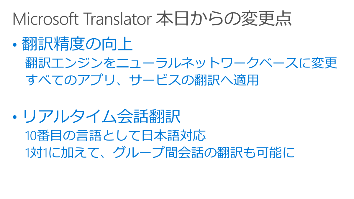 Skypeで日本語のリアルタイム音声翻訳が可能に Microsoft Translatorは深層学習ベースの翻訳エンジンへ Pc Watch