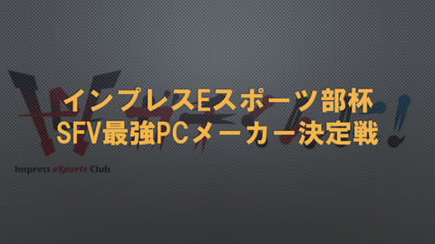 ガチくんに 特別企画 インプレスeスポーツ部杯 Sfv最強pcメーカー決定戦 開催 多数の著名プレイヤーも参戦 Pc Watch