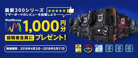 ニュース フラッシュ Asus Intel 300シリーズマザー購入 レビューでウェブマネー1 000円分プレゼント Pc Watch