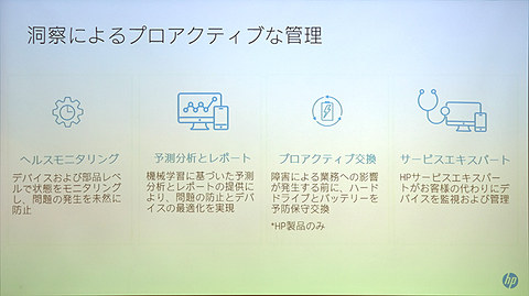 Biz 日本hp 故障やセキュリティリスクを事前予測してデバイス管理を支援する法人向けサービス 機械学習を活用 Windowsのほかmacos Ios Androidも対象に Pc Watch