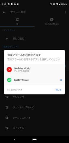 Androidの標準目覚ましに音楽ストリーミング機能 Youtube Musicとspotifyが対応 Pc Watch