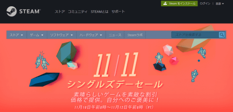 やじうまpc Watch Steamで 独身者の日 を祝うセールが13日まで開催中 Pc Watch