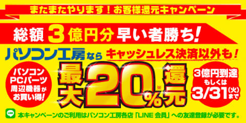 パソコン工房 最大 還元の 総額3億円分早い者勝ち 最大 還元キャンペーン 開催 Pc Watch