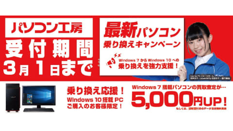 ニュース フラッシュ ユニットコム Windows 7搭載pcの下取りでwindows 10搭載pcの購入時に最大5千円引き Pc Watch