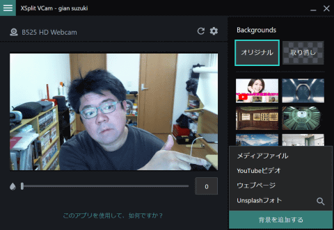 やじうまミニレビュー グリーンバックなしでも背景を消せる Xsplit Vcam を試してみた Pc Watch