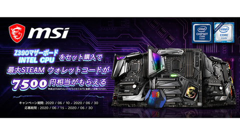 ニュース フラッシュ Msi Z390マザーとcpu購入で最大70ドルのsteamウォレットコードがもらえるキャンペーン Pc Watch