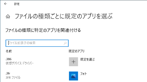 Windows 10プレビュー版 既定アプリの設定で拡張子を即座に探せる検索機能 Pc Watch