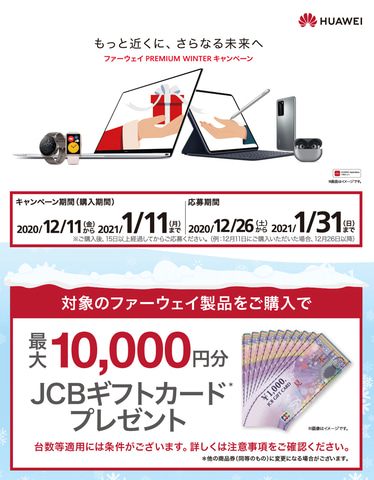 ニュース フラッシュ ファーウェイ Jcbギフトカード1万円分プレゼントキャンペーンなど Pc Watch