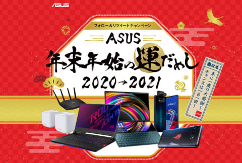 Asus Zenbook Duoやrog Phone 3などが当たるtwitterキャンペーン Pc Watch