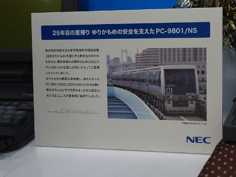 三浦優子のit業界通信 25年ぶりに里帰り ゆりかもめで使われていたpc 9801がnec Pc米沢事業所へ Pc Watch