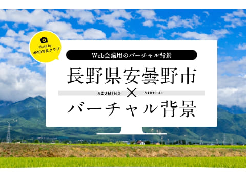 Vaio 社員が撮影した お膝元 安曇野市の写真をバーチャル背景用に公開 Pc Watch