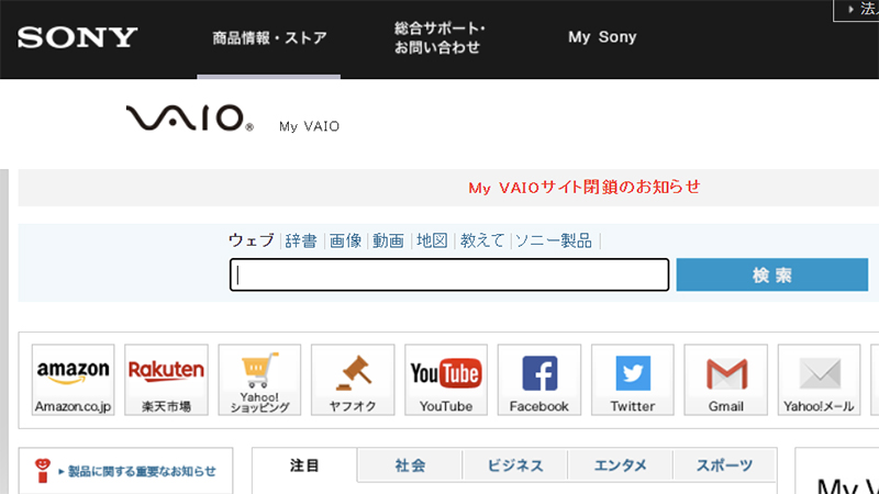 【PC】ソニー、VAIOユーザー向けポータルサイト「My VAIO」を終了