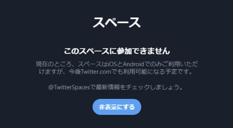 Twitter Clubhouseのような音声チャット機能 スペ ス を実装へ 詳細が公開 Pc Watch