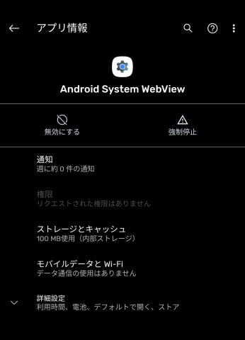 Android版gmailなど多数アプリがクラッシュ Webviewの不具合 Pc Watch