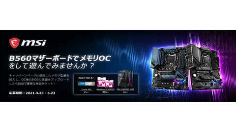 ニュース フラッシュ Msi B560マザーでメモリをocするとssdなどが当たるキャンペーン Pc Watch
